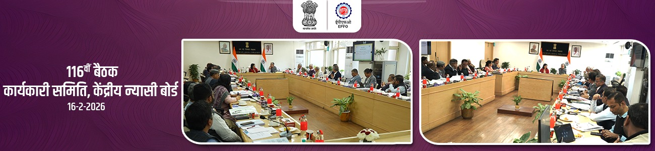116th meeting of Executive Committee of Central Board of Trustees, EPF 115th meeting of Executive Committee of Central Board of Trustees, EPF