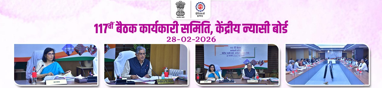 117th meeting of Executive Committee of Central Board of Trustees, EPF 117th meeting of Executive Committee of Central Board of Trustees, EPF