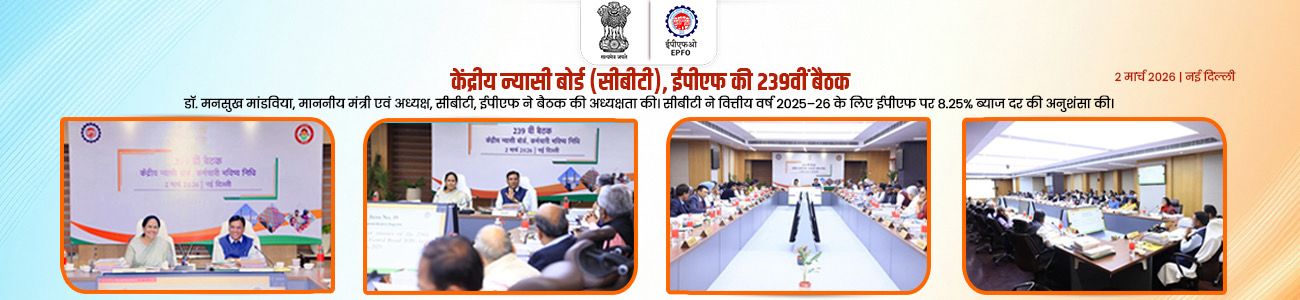 239th meeting of Central Board of Trustees, EPF 239th meeting of Central Board of Trustees, EPF