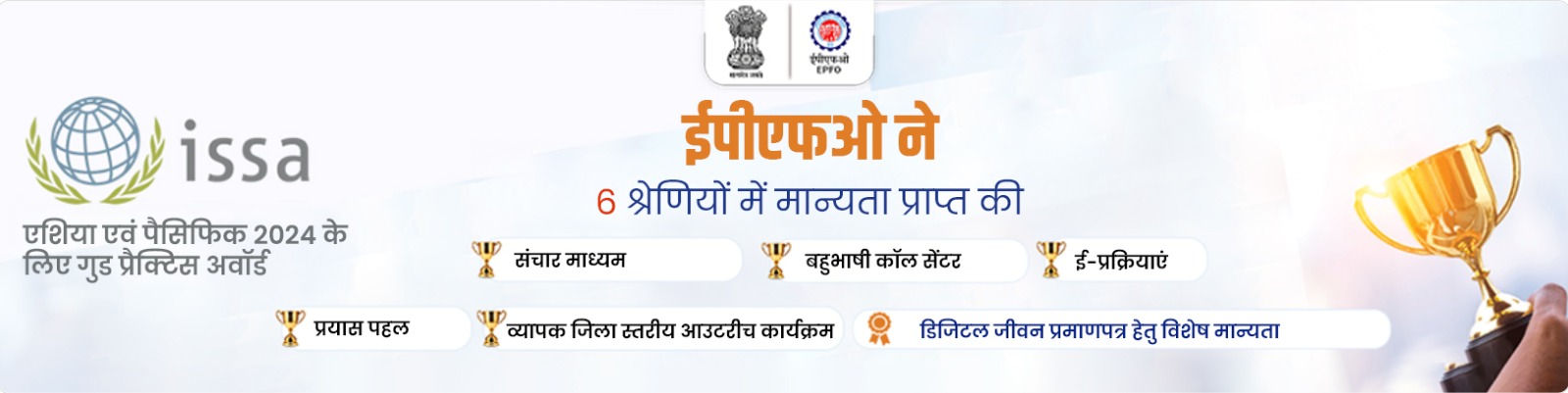 EPFO received recognition in 6 categories EPFO received recognition in 6 categories